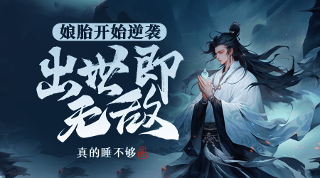 娘胎开始逆袭，出世即无敌封面